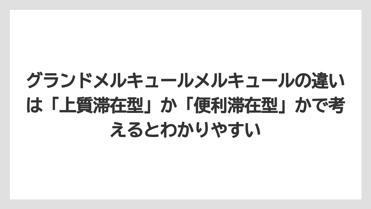 【リゾート】【宿泊】【旅】グランドメルキュールメルキュールの違いは「上質滞在型」か「便利滞在型」かで考えるとわかりやすい
