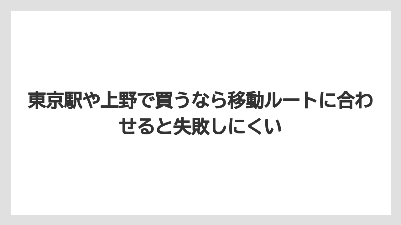 【リゾート】【宿泊】【旅】東京駅や上野で買うなら移動ルートに合わせると失敗しにくい