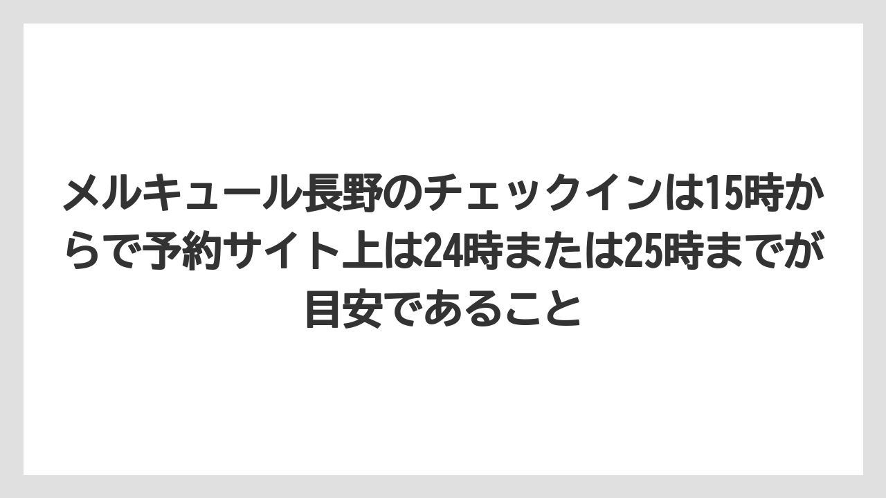 【リゾート】【国内旅行】【宿泊】【旅】【楽天トラベル】メルキュール長野のチェックインは15時からで予約サイト上は24時または25時までが目安であること