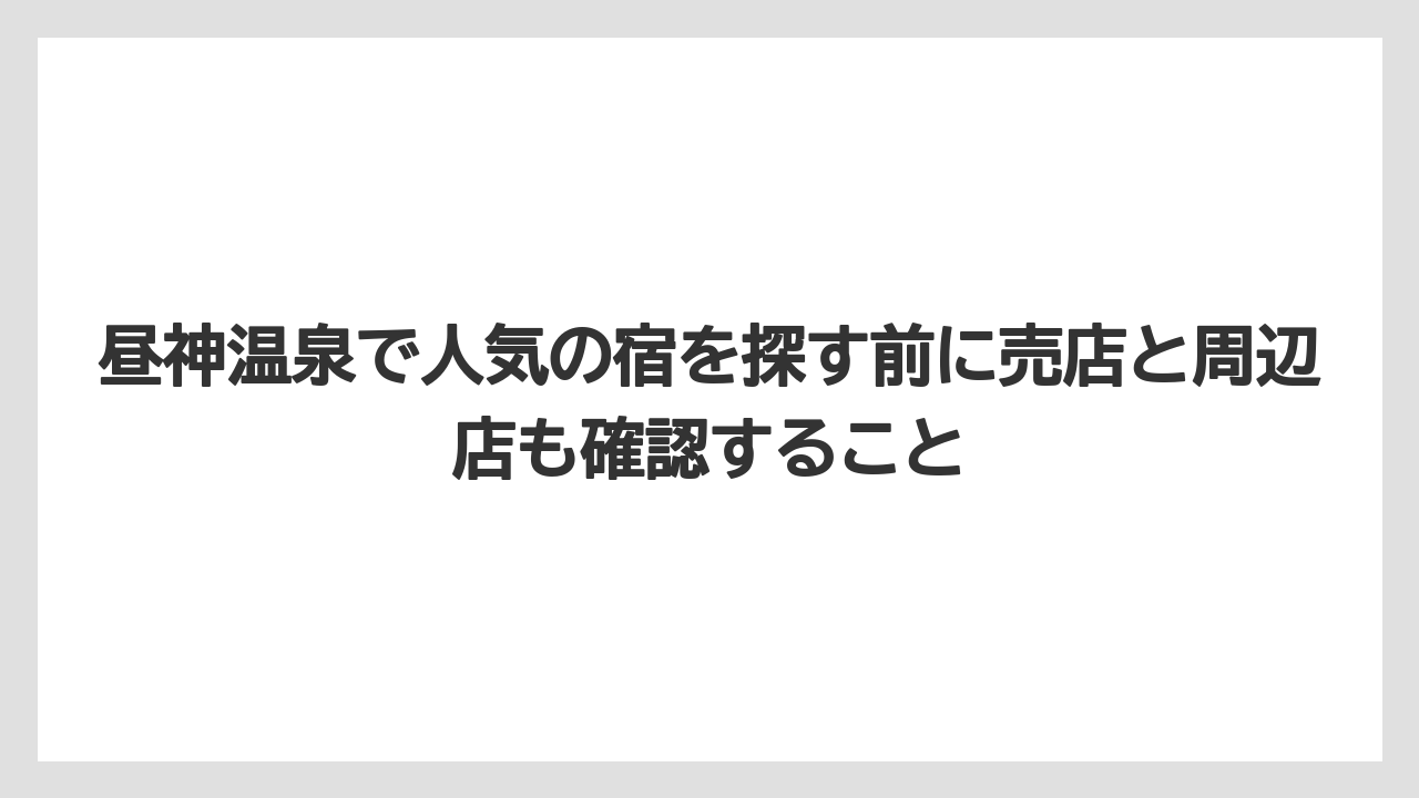 【リゾート】【宿泊】【旅】昼神温泉で人気の宿を探す前に売店と周辺店も確認すること
