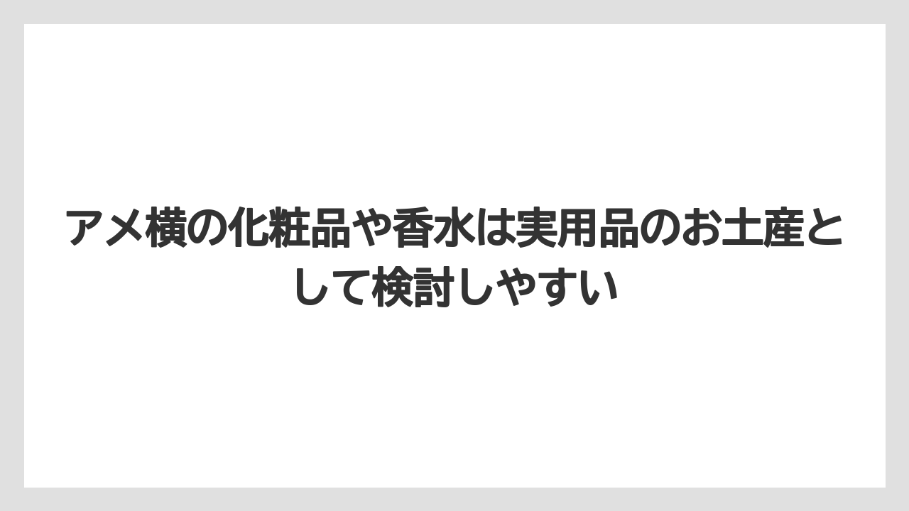 【リゾート】【宿泊】【旅】アメ横の化粧品や香水は実用品のお土産として検討しやすい