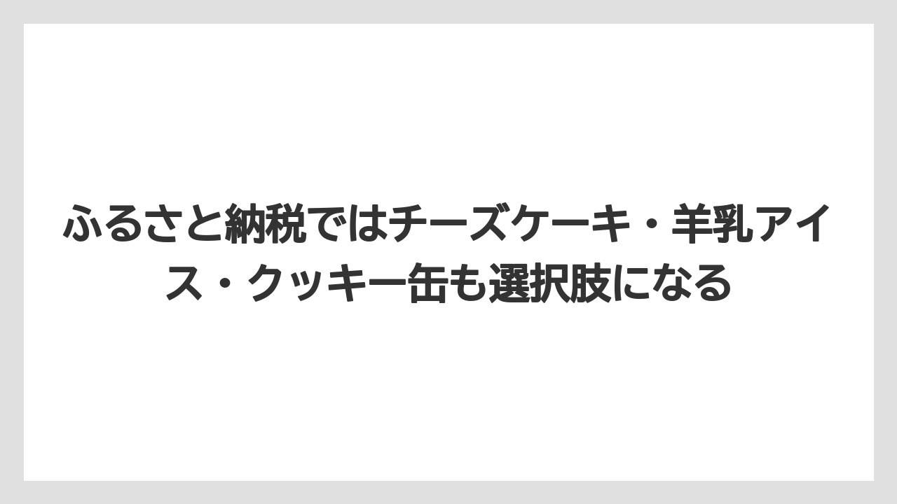 【リゾート】【宿泊】【旅】ふるさと納税ではチーズケーキ・羊乳アイス・クッキー缶も選択肢になる