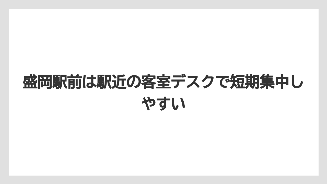 【リゾート】【宿泊】【旅】盛岡駅前は駅近の客室デスクで短期集中しやすい