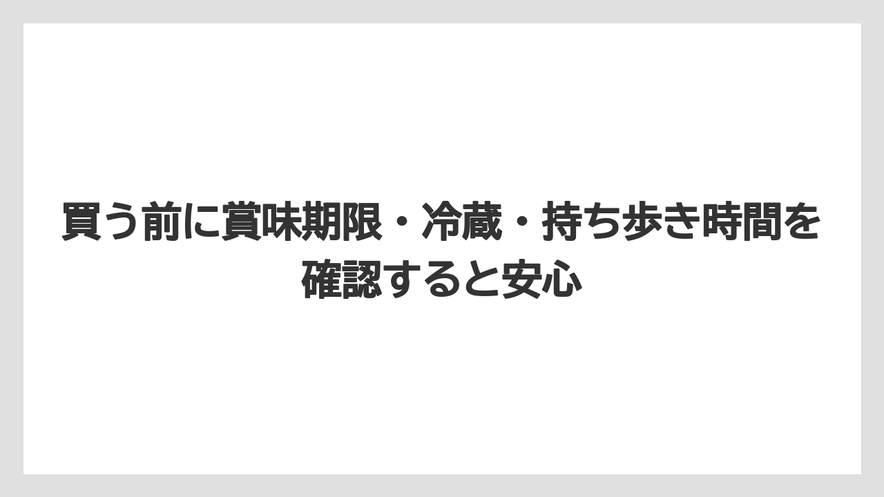【リゾート】【宿泊】【旅】買う前に賞味期限・冷蔵・持ち歩き時間を確認すると安心