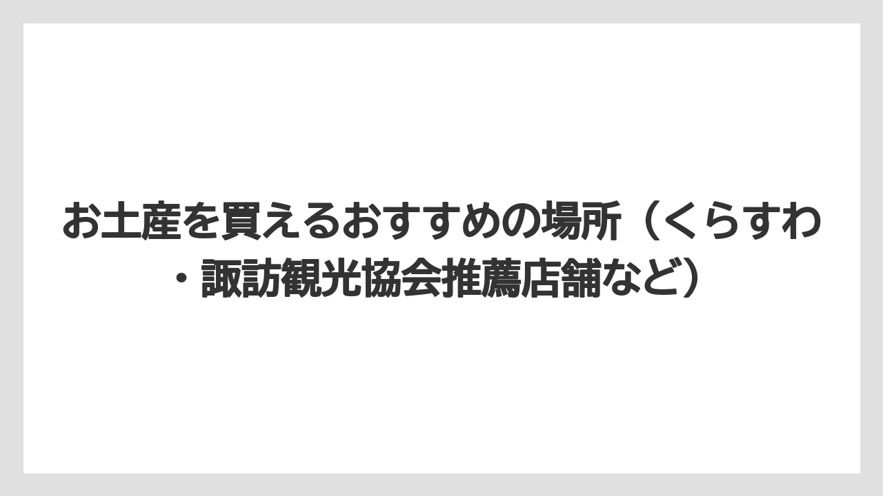 【リゾート】【宿泊】【旅】お土産を買えるおすすめの場所（くらすわ・諏訪観光協会推薦店舗など）