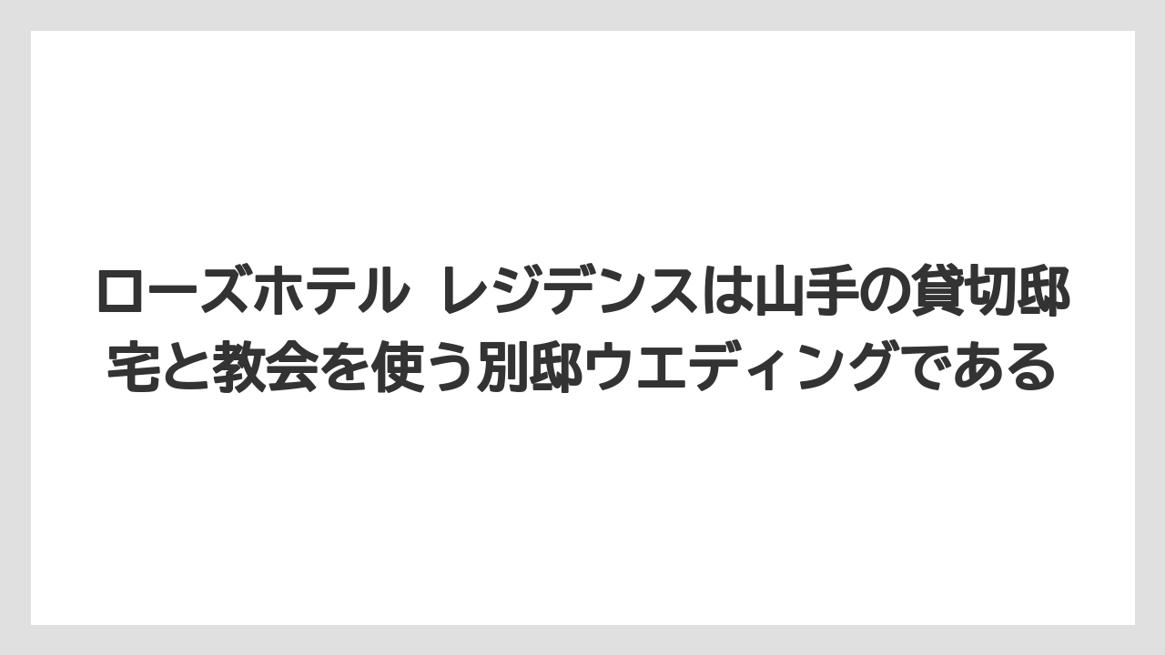 【リゾート】【宿泊】【旅】ローズホテル レジデンスは山手の貸切邸宅と教会を使う別邸ウエディングである