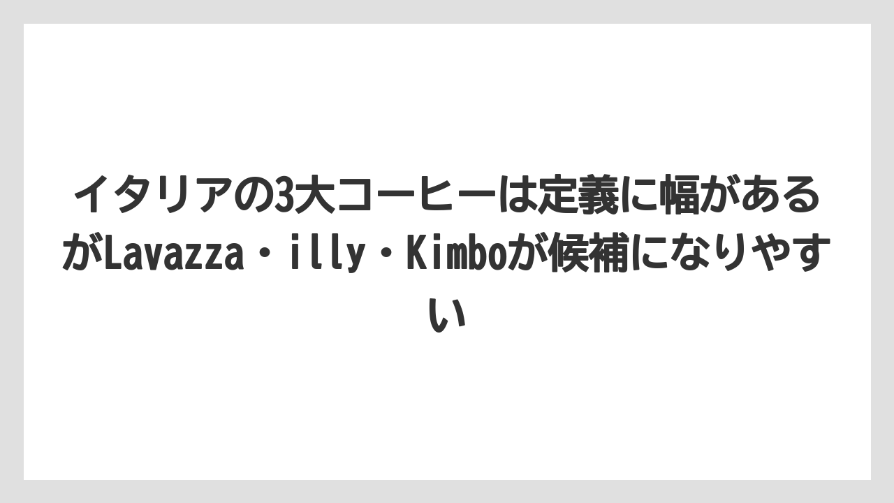 【リゾート】【宿泊】【旅】イタリアの3大コーヒーは定義に幅があるがLavazza・illy・Kimboが候補になりやすい