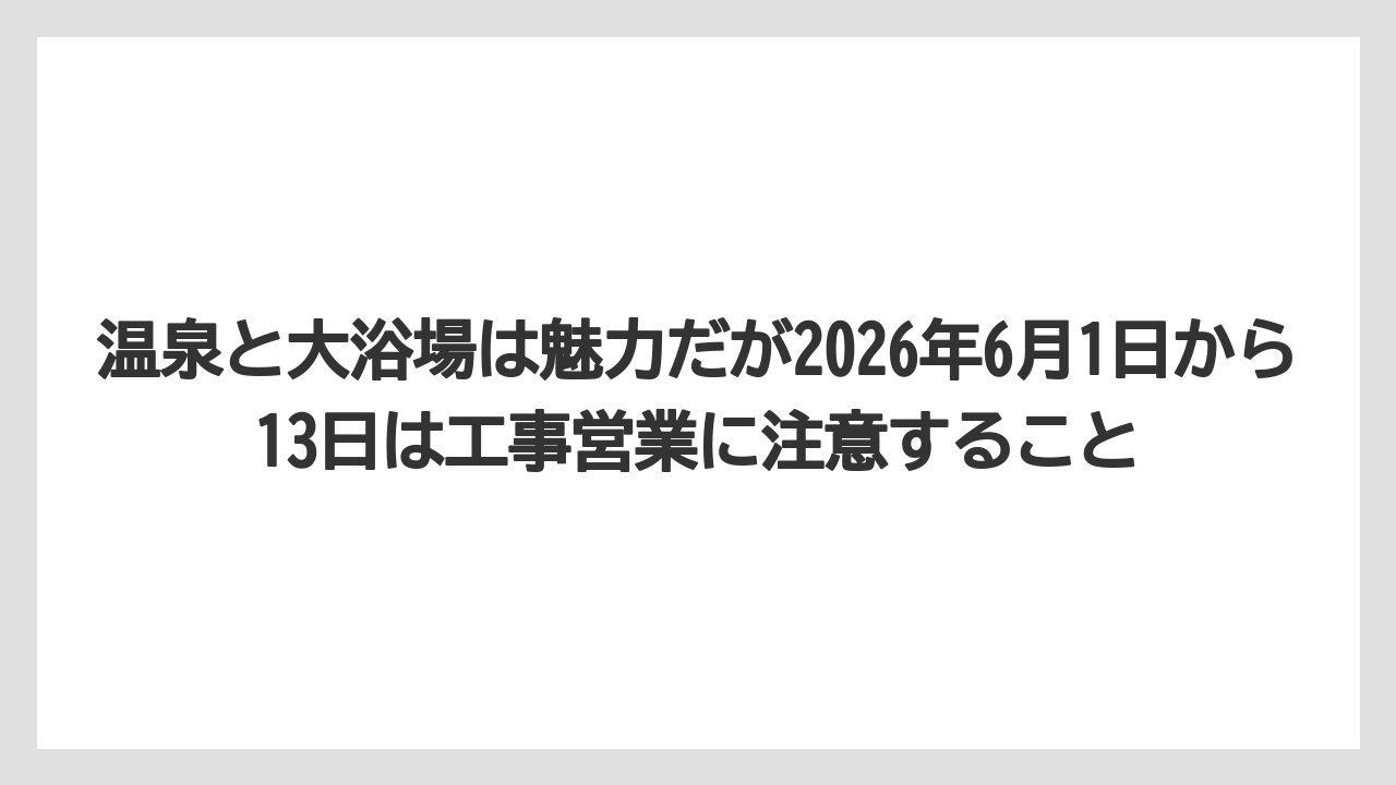 【リゾート】【国内旅行】【宿泊】【旅】【楽天トラベル】温泉と大浴場は魅力だが2026年6月1日から13日は工事営業に注意すること