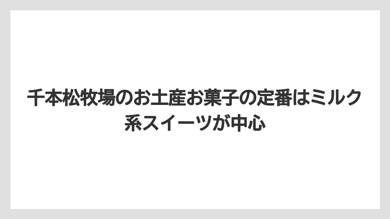 【リゾート】【宿泊】【旅】千本松牧場のお土産お菓子の定番はミルク系スイーツが中心