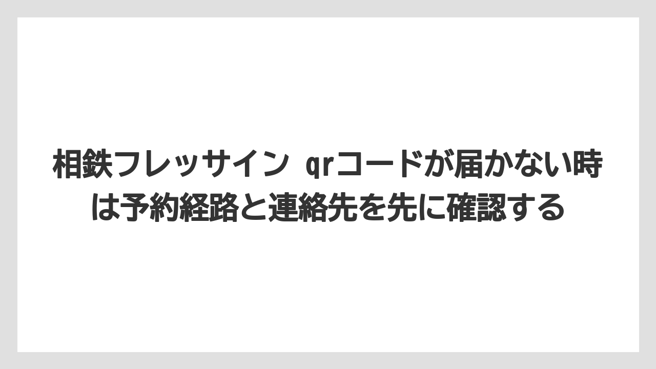 【リゾート】【宿泊】【旅】相鉄フレッサイン qrコードが届かない時は予約経路と連絡先を先に確認する
