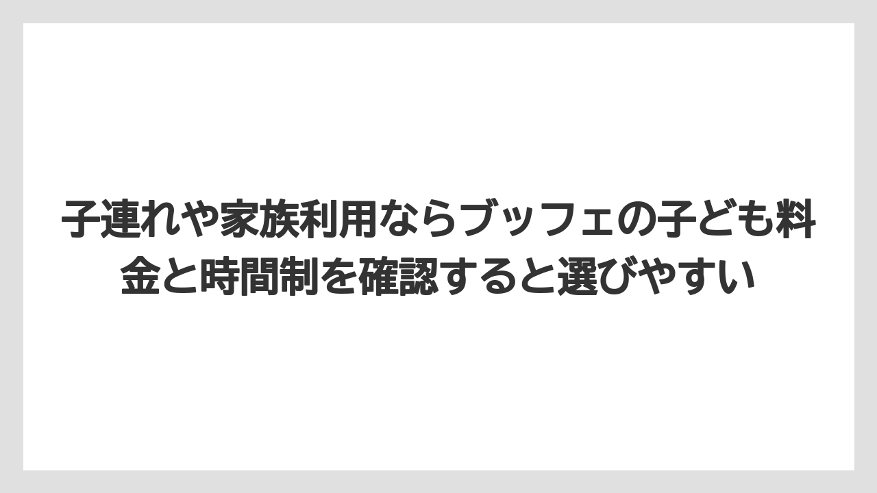 【リゾート】【宿泊】【旅】子連れや家族利用ならブッフェの子ども料金と時間制を確認すると選びやすい