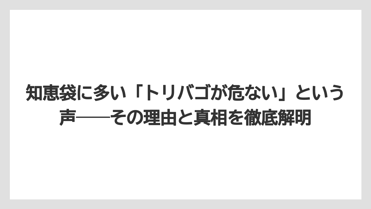知恵袋に多い「トリバゴが危ない」という声──その理由と真相を徹底解明