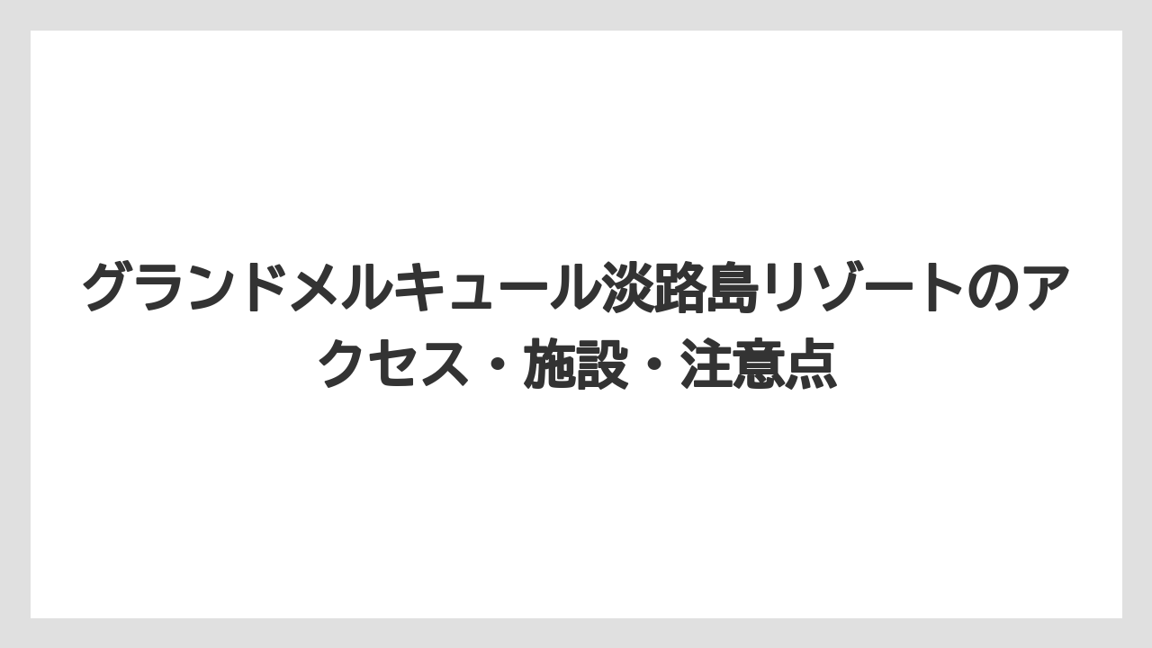 【リゾート】【宿泊】【旅】口コミ評価は食事と眺望が強く混雑面は割り切りが必要