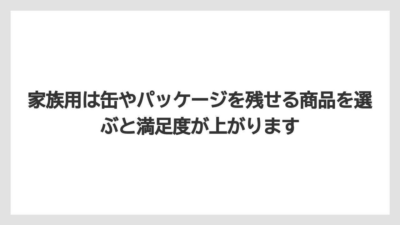 【リゾート】【宿泊】【旅】家族用は缶やパッケージを残せる商品を選ぶと満足度が上がります