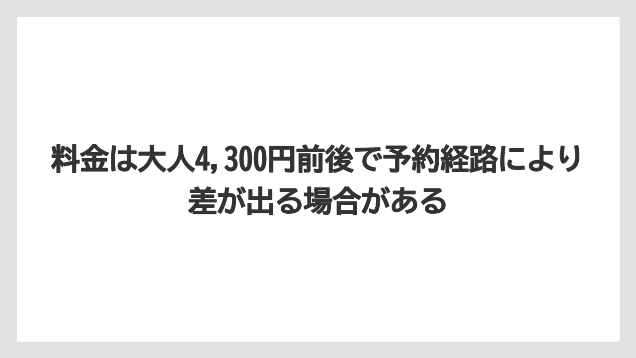 【リゾート】【宿泊】【旅】料金は大人4,300円前後で予約経路により差が出る場合がある
