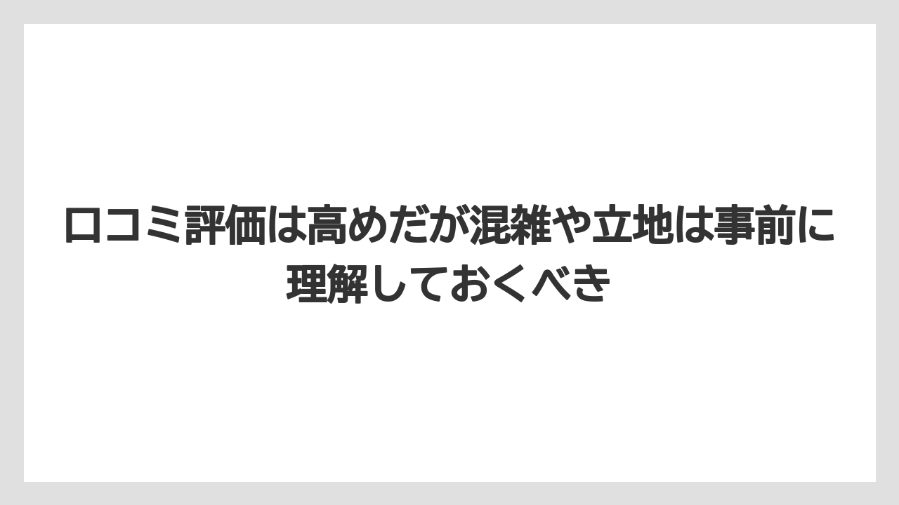 【リゾート】【宿泊】【旅】口コミ評価は高めだが混雑や立地は事前に理解しておくべき