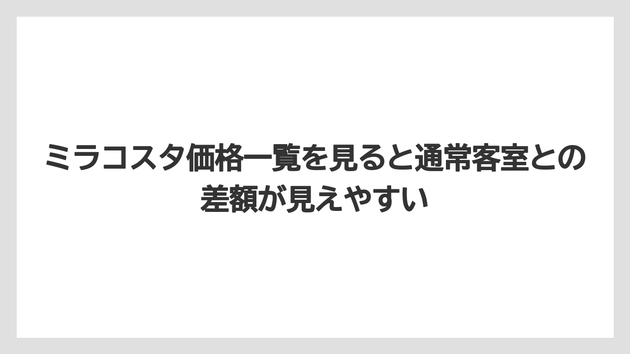 【ミラコスタ】【リゾート】【宿泊】【旅】【楽天トラベル】ミラコスタ価格一覧を見ると通常客室との差額が見えやすい