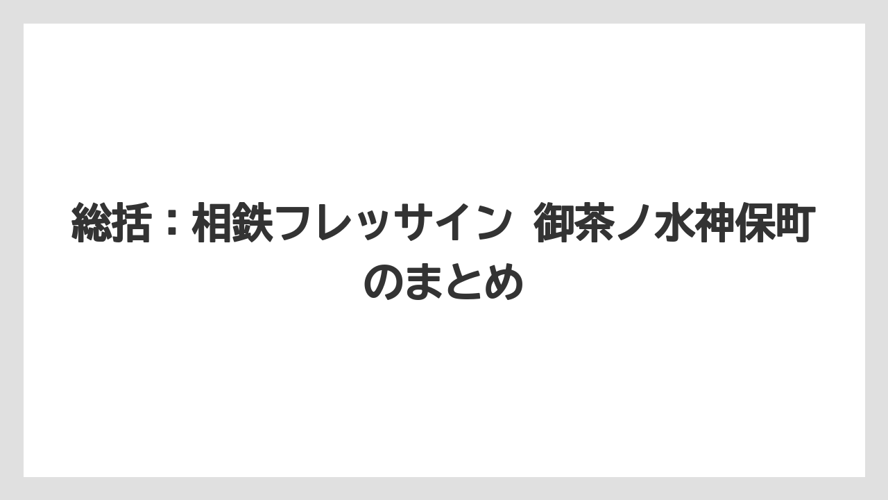 【リゾート】【宿泊】【旅】総括：相鉄フレッサイン 御茶ノ水神保町のまとめ