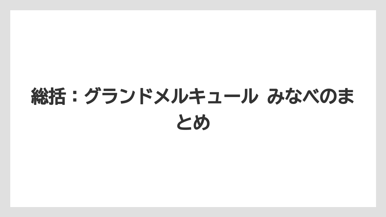 【リゾート】【国内旅行】【宿泊】【旅】【楽天トラベル】総括：グランドメルキュール みなべのまとめ