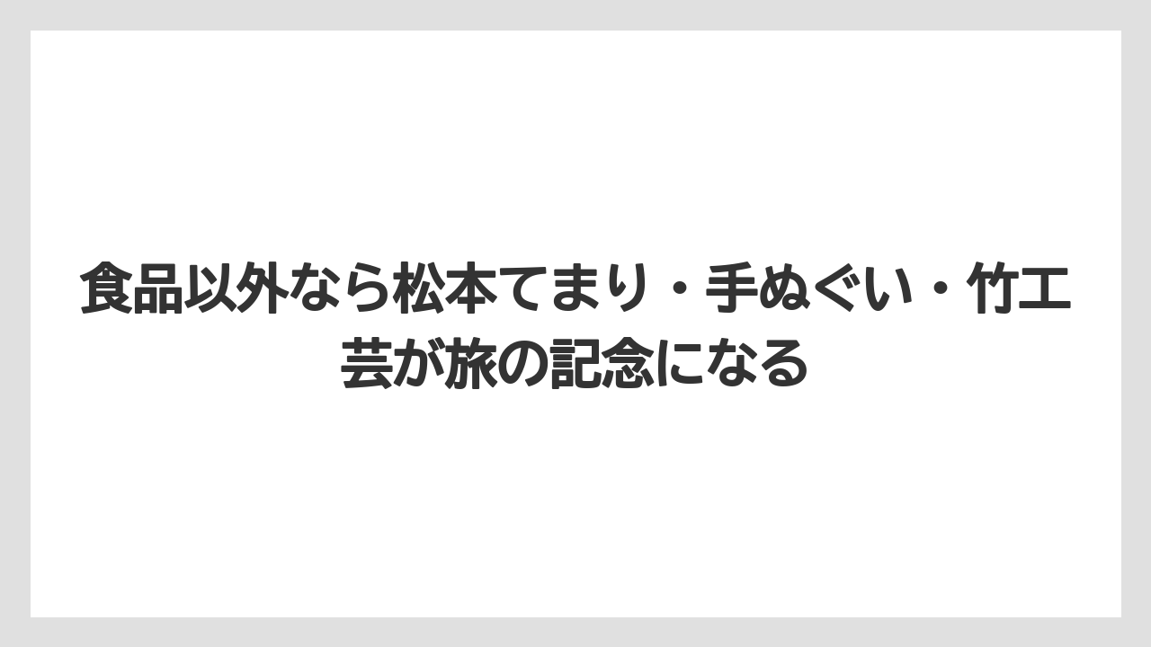【リゾート】【宿泊】【旅】食品以外なら松本てまり・手ぬぐい・竹工芸が旅の記念になる