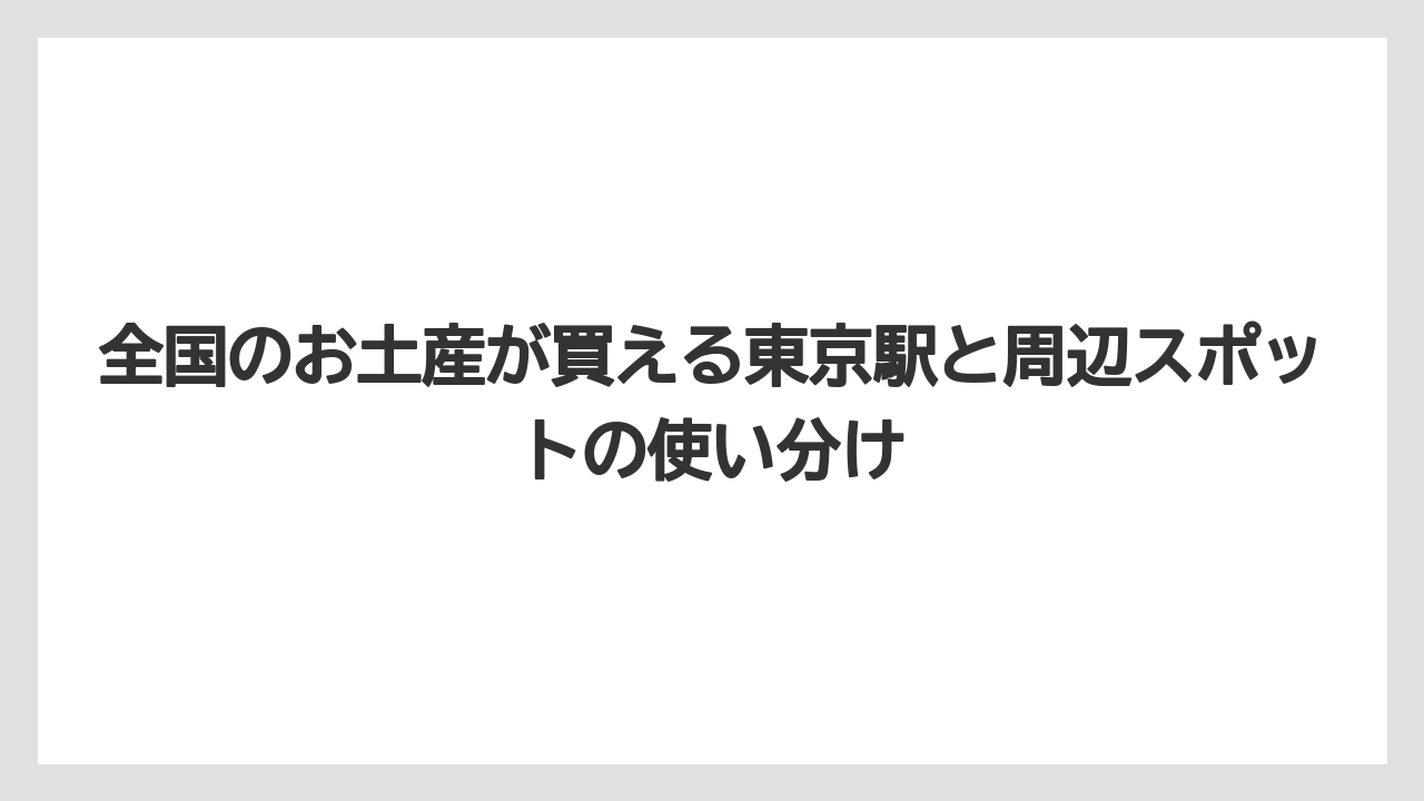 【ステーションホテル】【宿泊】【旅】【東京ステーションホテル】オードリーの東京駅限定BOXは個包装ギフトとして候補に入ること