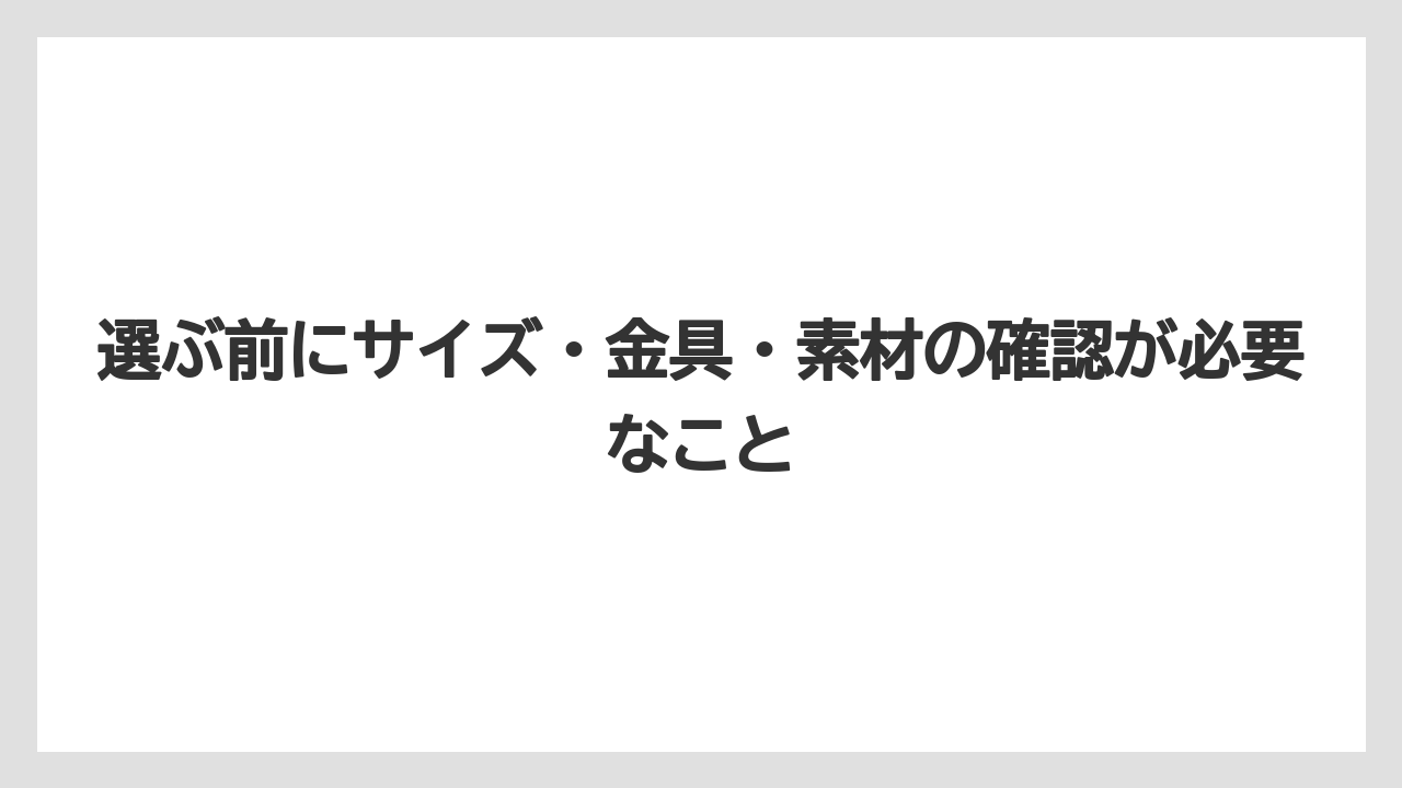 【リゾート】【宿泊】【旅】選ぶ前にサイズ・金具・素材の確認が必要なこと