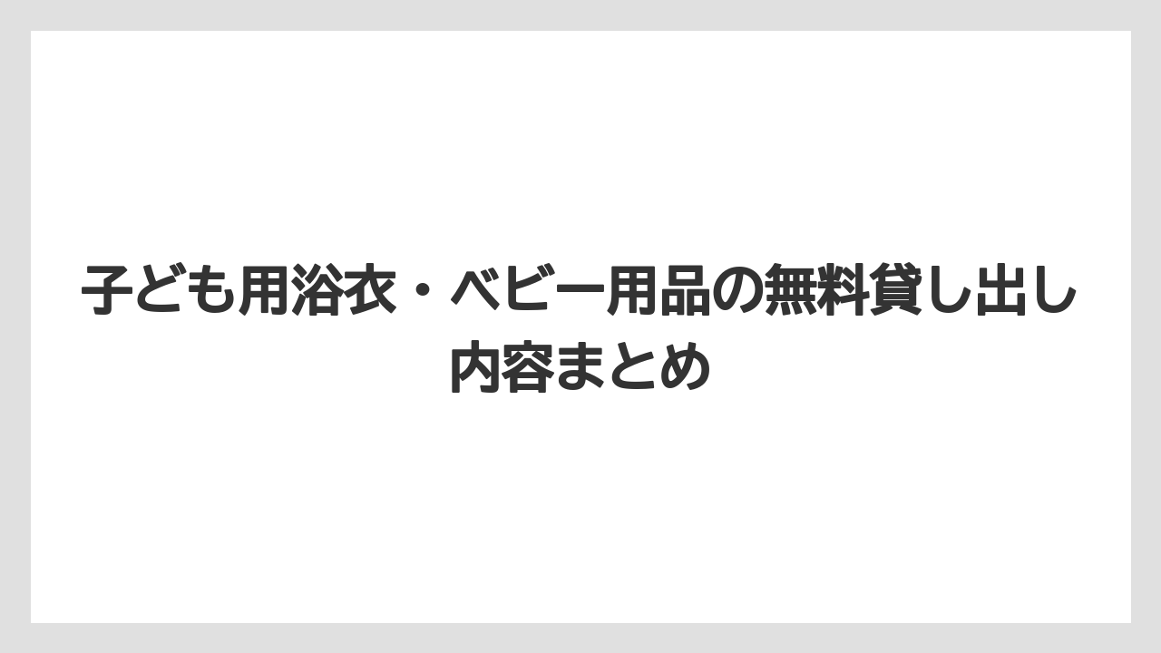 【JTB】【リゾート】【国内旅行】【宿泊】【旅】子ども用浴衣・ベビー用品の無料貸し出し内容まとめ