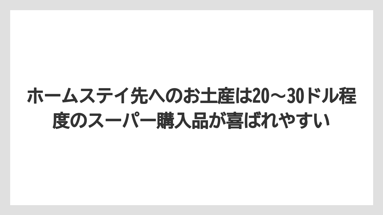 【リゾート】【宿泊】【旅】ホームステイ先へのお土産は20〜30ドル程度のスーパー購入品が喜ばれやすい