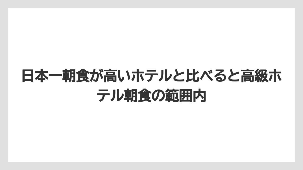 【リゾート】【宿泊】【旅】日本一朝食が高いホテルと比べると高級ホテル朝食の範囲内