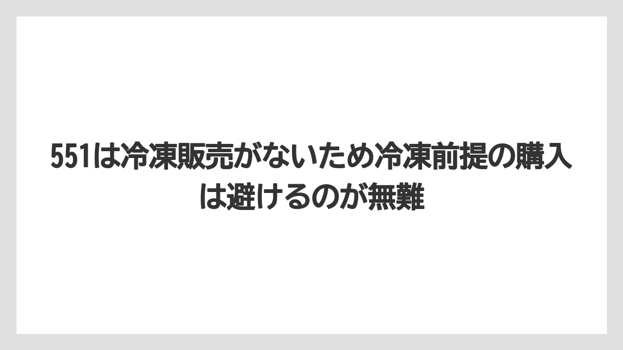 【リゾート】【宿泊】【旅】551は冷凍販売がないため冷凍前提の購入は避けるのが無難