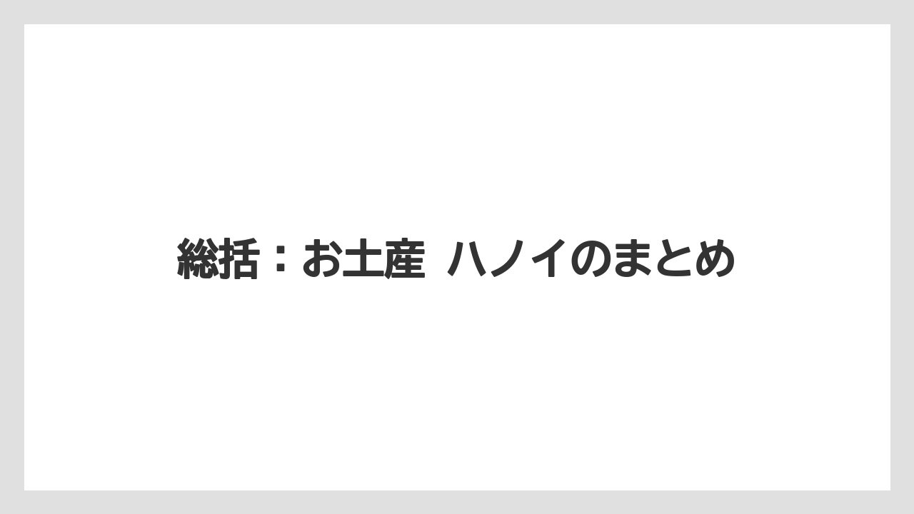 【リゾート】【宿泊】【旅】総括：お土産 ハノイのまとめ