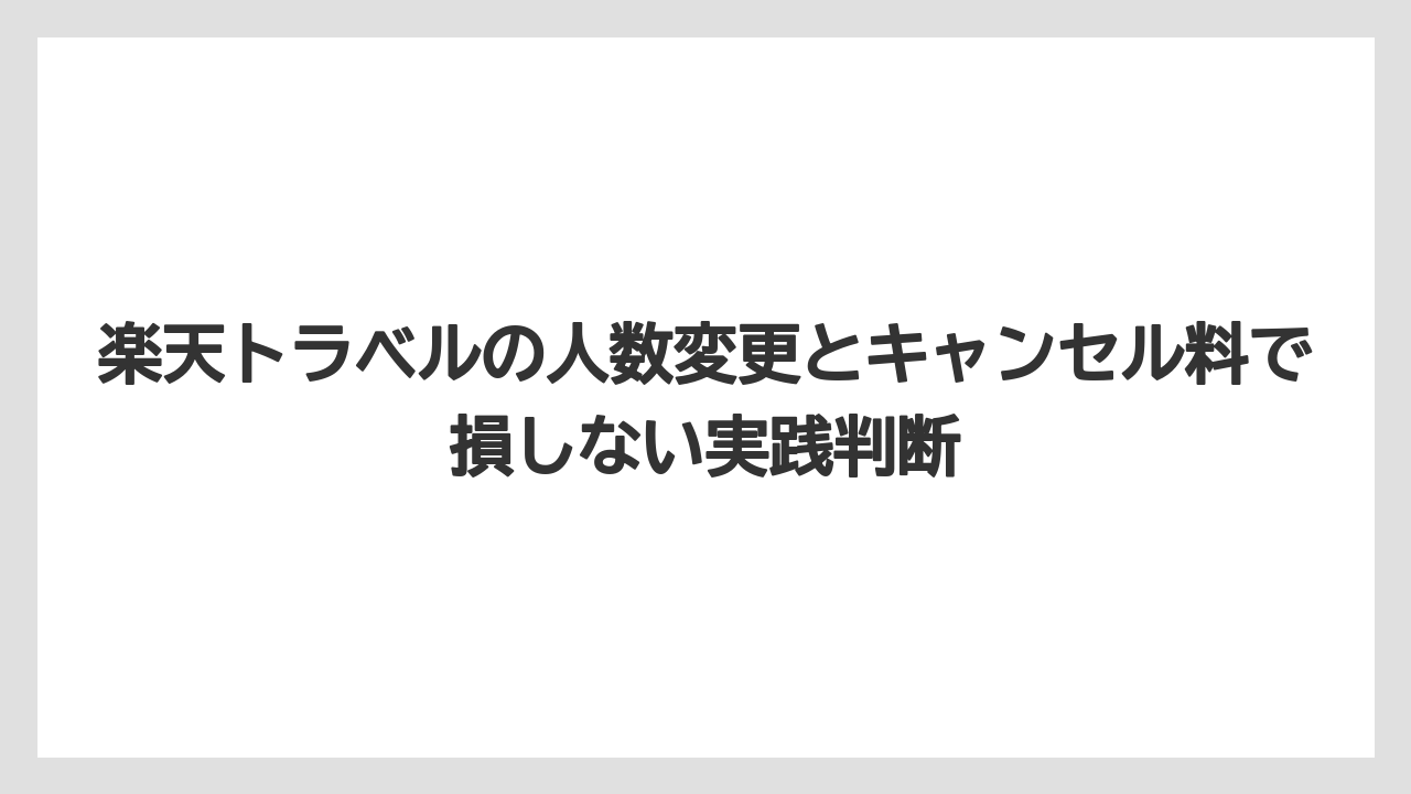 【リゾート】【宿泊】【楽天トラベル】宿泊施設へ直接相談しても必ず人数変更できるとは限らない