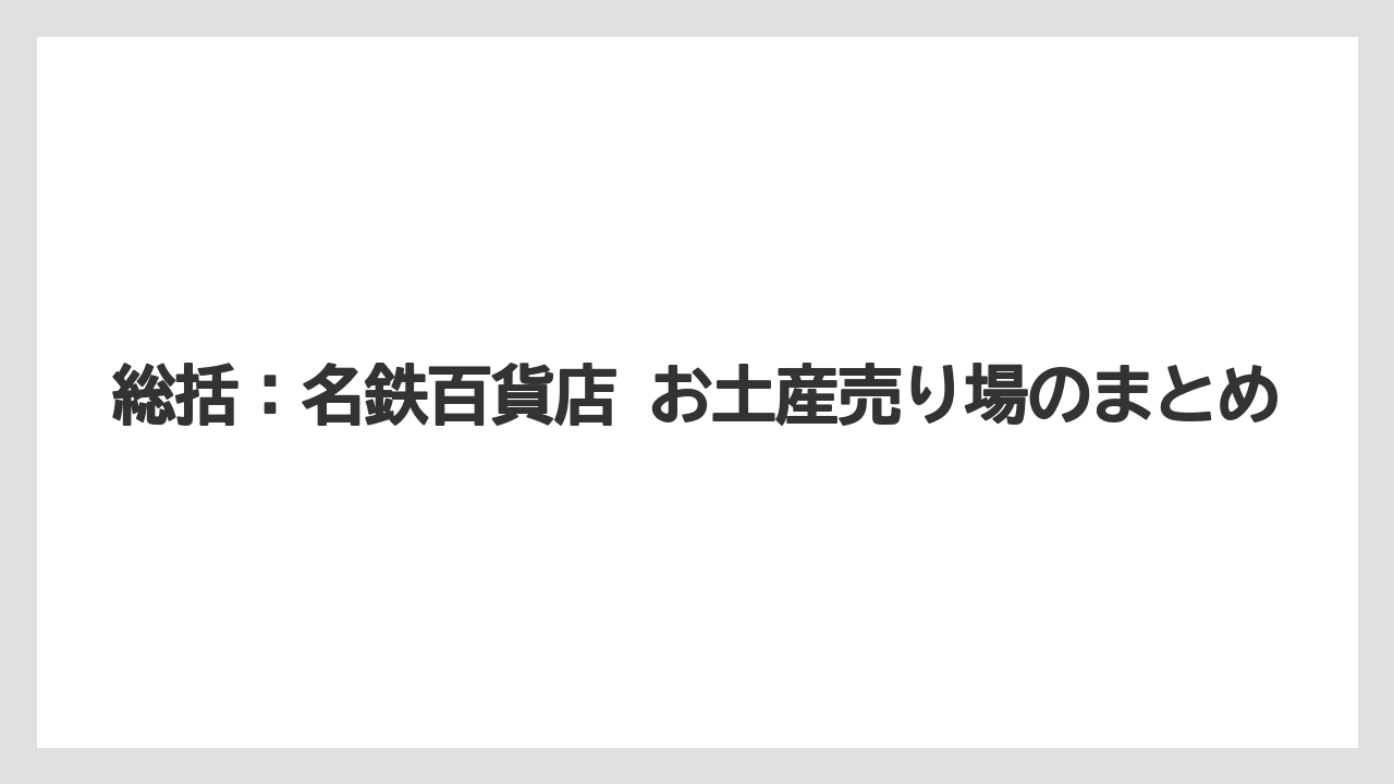 【リゾート】【宿泊】【旅】総括：名鉄百貨店 お土産売り場のまとめ