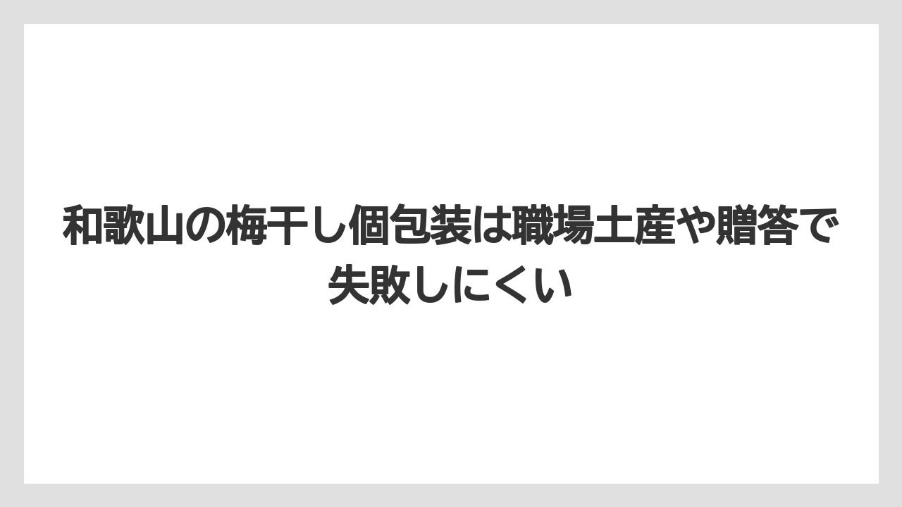 【リゾート】【宿泊】【旅】和歌山の梅干し個包装は職場土産や贈答で失敗しにくい