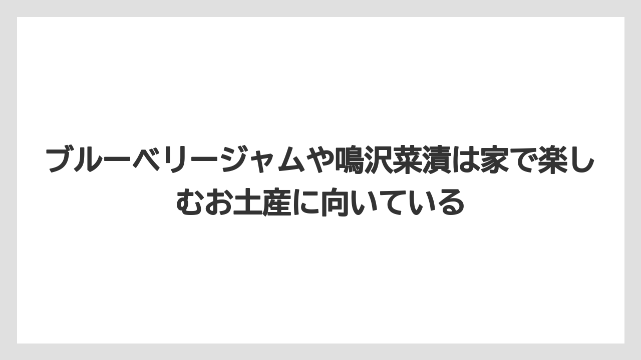 【リゾート】【宿泊】【旅】ブルーベリージャムや鳴沢菜漬は家で楽しむお土産に向いている