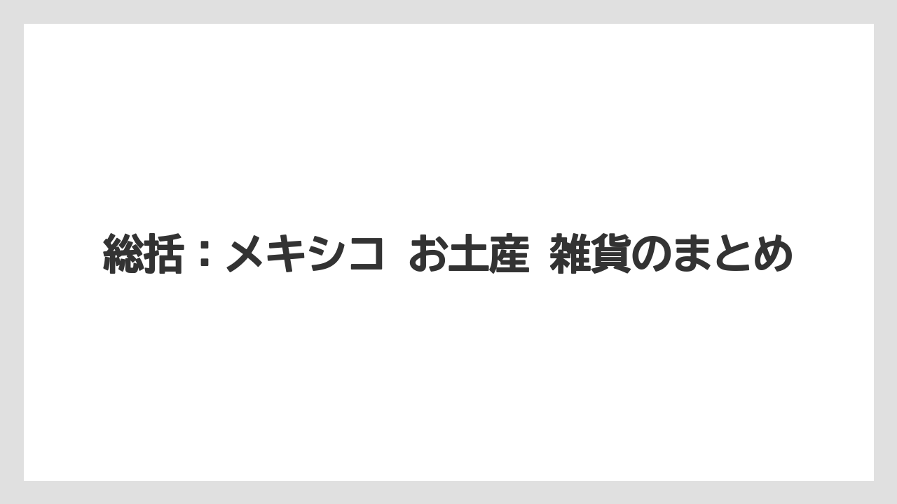 【リゾート】【宿泊】【旅】総括：メキシコ お土産 雑貨のまとめ