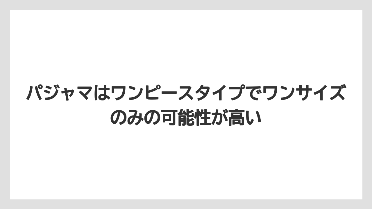 【リゾート】【宿泊】【旅】【楽天トラベル】パジャマはワンピースタイプでワンサイズのみの可能性が高い