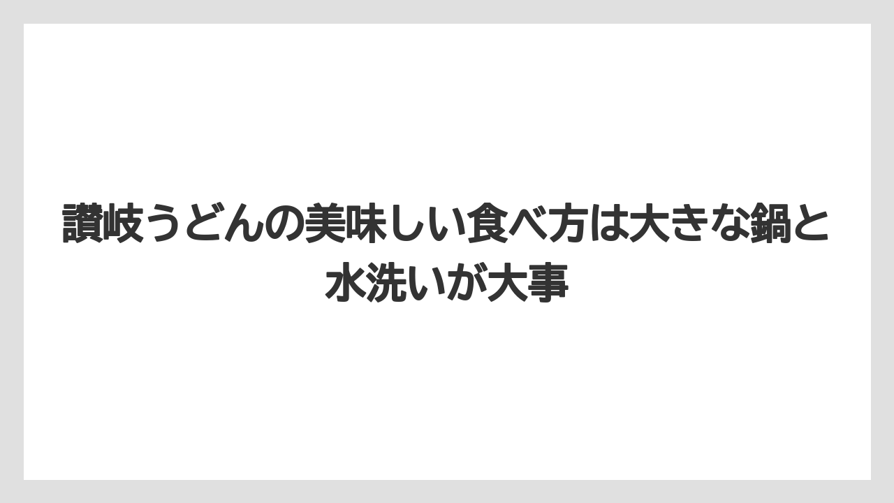 【リゾート】【宿泊】【旅】讃岐うどんの美味しい食べ方は大きな鍋と水洗いが大事