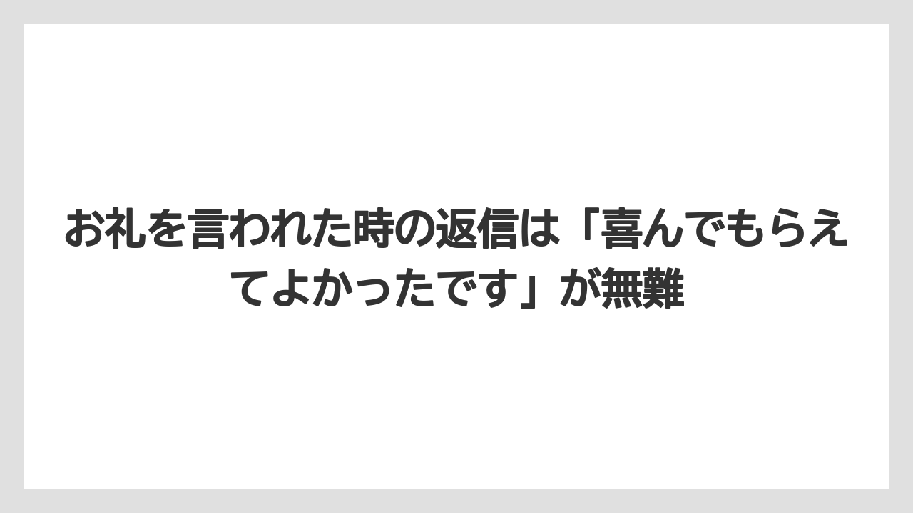 【リゾート】【宿泊】【旅】お礼を言われた時の返信は「喜んでもらえてよかったです」が無難