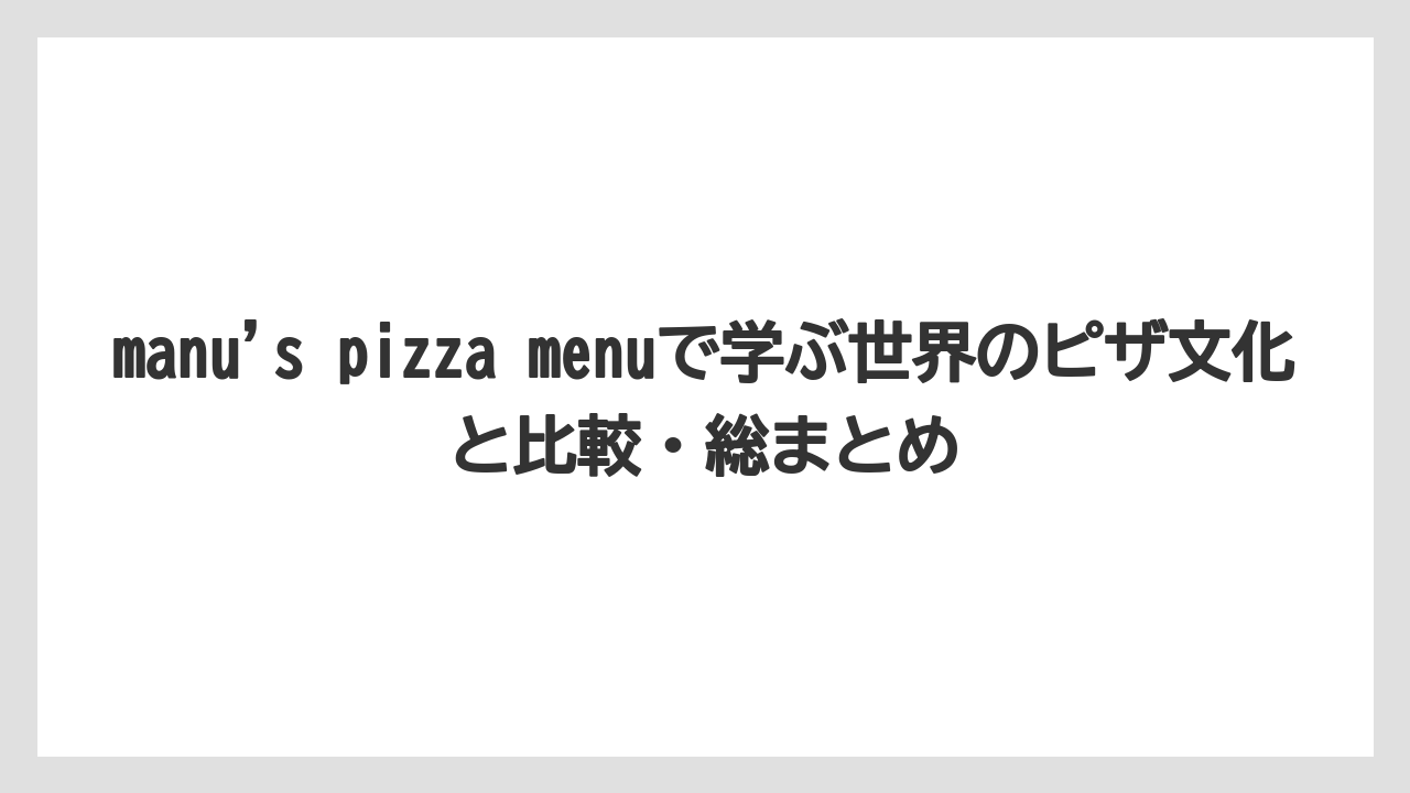 【リゾート】【宿泊】【旅】pizza 4p’sやjoe’s pizzaと比べたManu流ピザの特徴