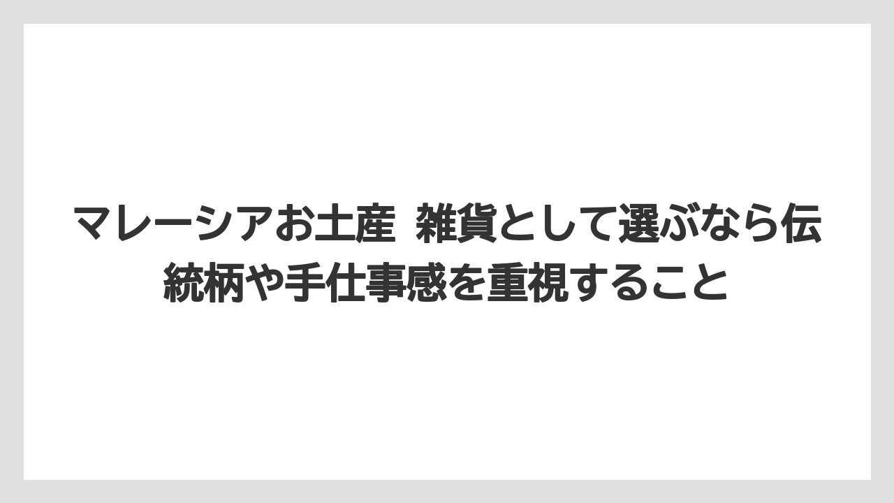 【リゾート】【宿泊】【旅】マレーシアお土産 雑貨として選ぶなら伝統柄や手仕事感を重視すること