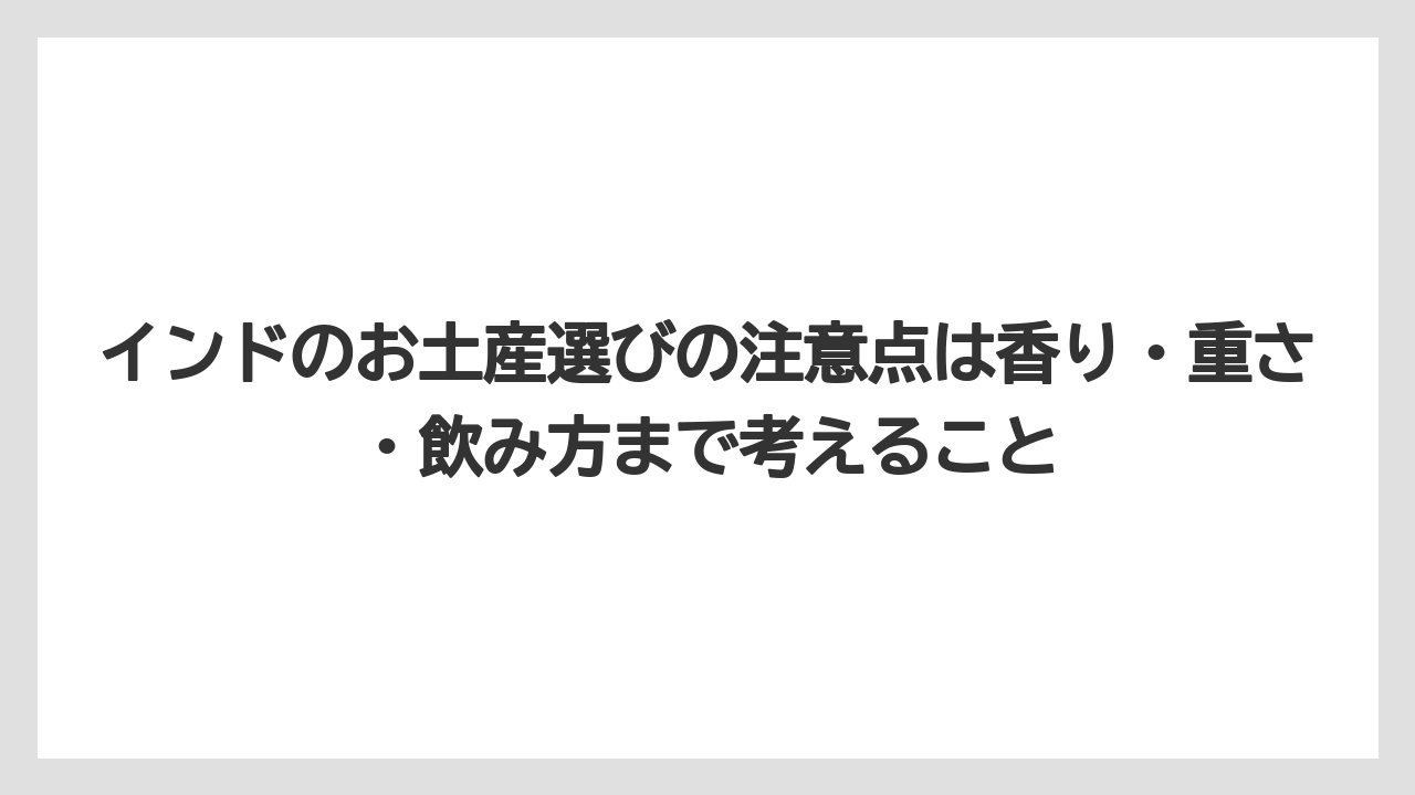 【リゾート】【宿泊】【旅】インドのお土産選びの注意点は香り・重さ・飲み方まで考えること