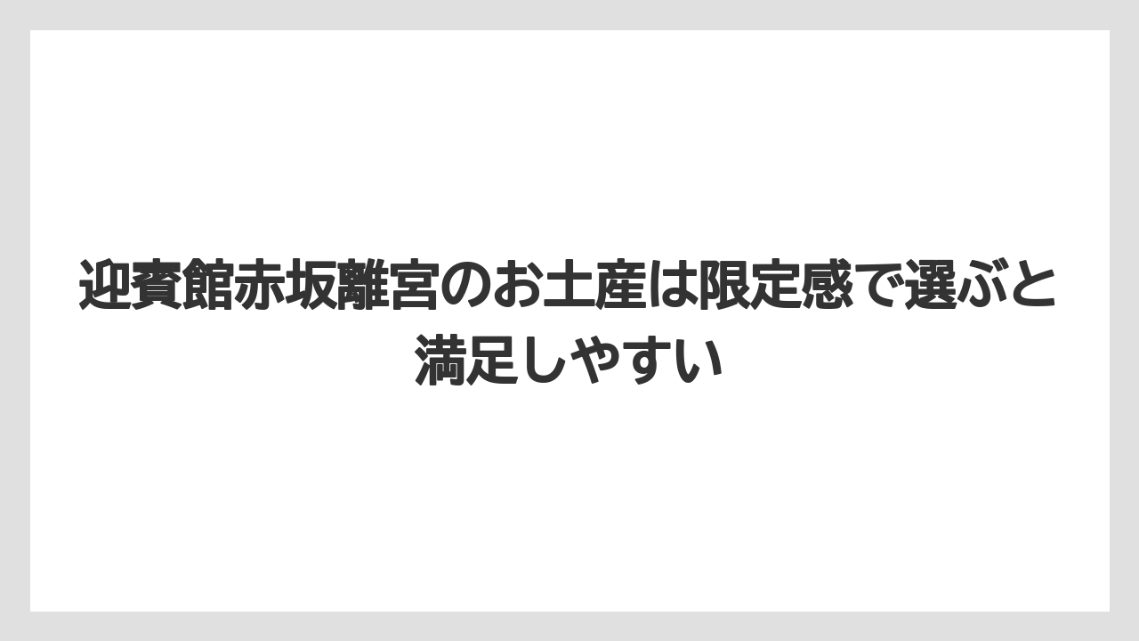 【宿泊】【旅】【迎賓館】迎賓館赤坂離宮のお土産は限定感で選ぶと満足しやすい