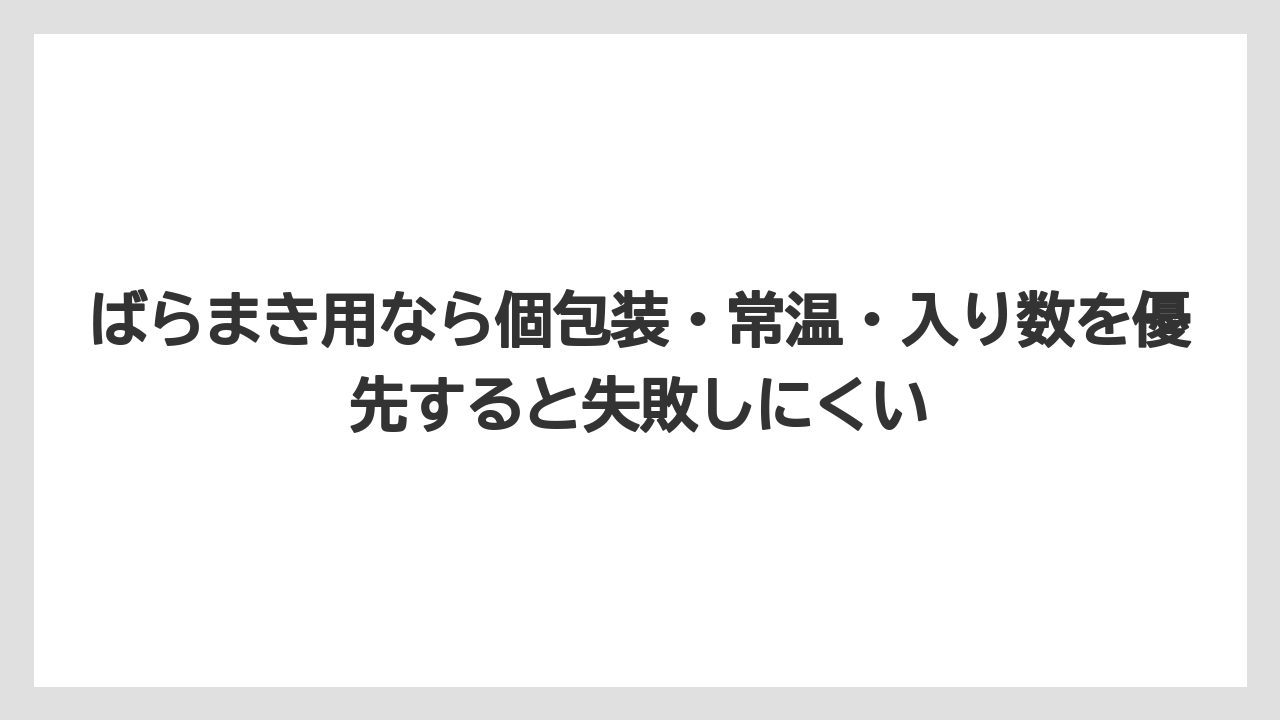 【リゾート】【宿泊】【旅】ばらまき用なら個包装・常温・入り数を優先すると失敗しにくい
