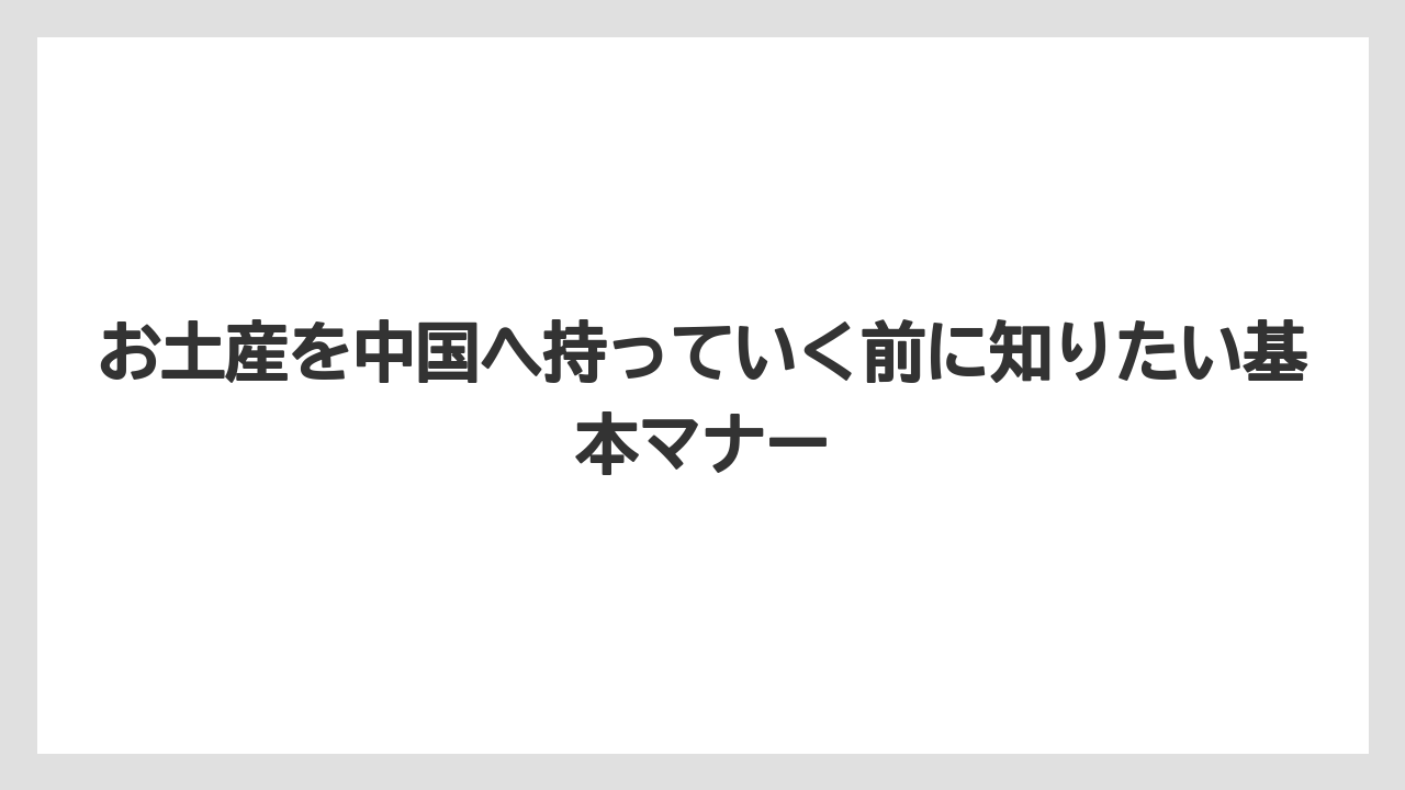 お土産を中国へ持っていく前に知りたい基本マナー