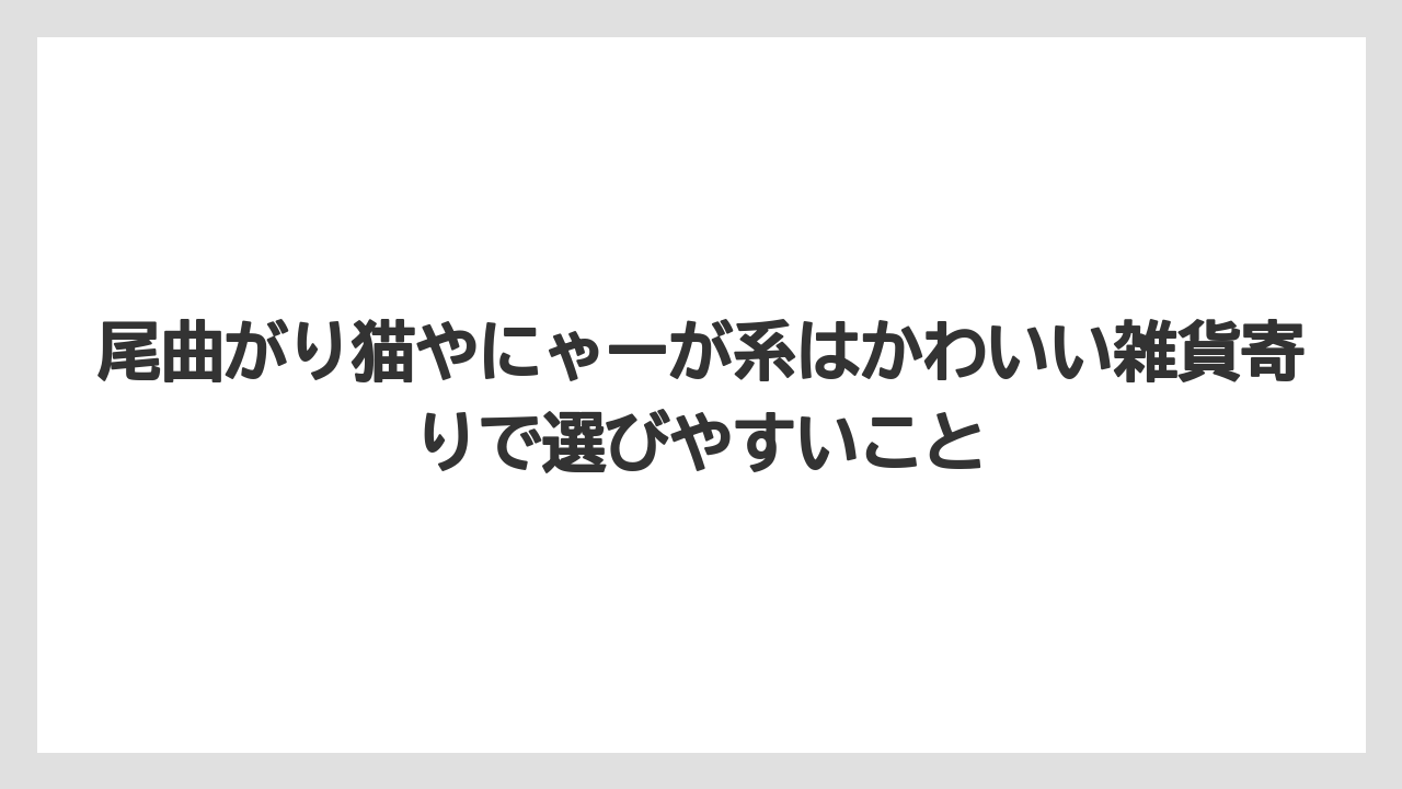 【リゾート】【宿泊】【旅】尾曲がり猫やにゃーが系はかわいい雑貨寄りで選びやすいこと