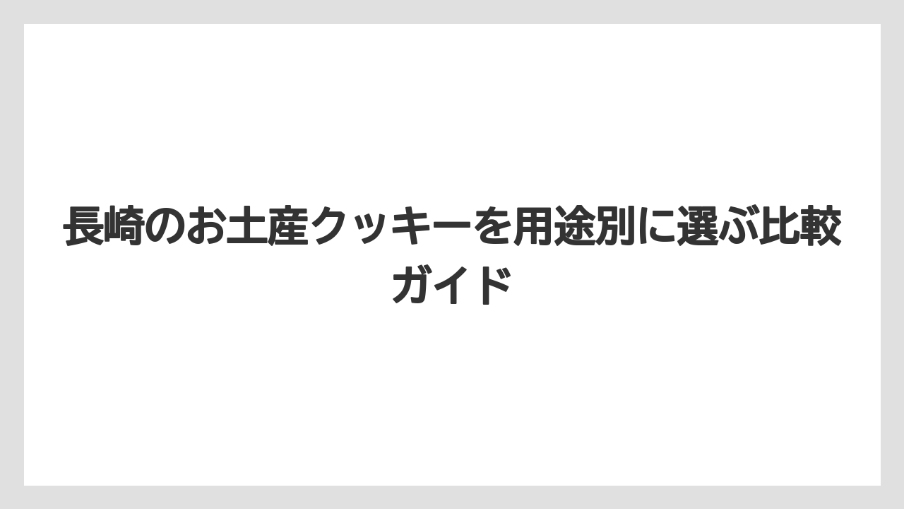 【リゾート】【宿泊】【旅】長崎のクッキー系土産はかわいい見た目なら缶入りや猫モチーフが選びやすいこと