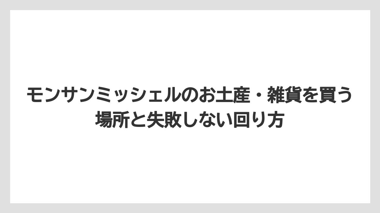 【リゾート】【宿泊】【旅】自分用の記念品は修道院ショップと島内の小物を先に見るのがよい