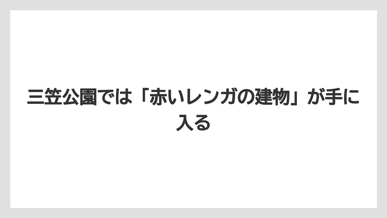 【リゾート】【宿泊】【旅】三笠公園では「赤いレンガの建物」が手に入る