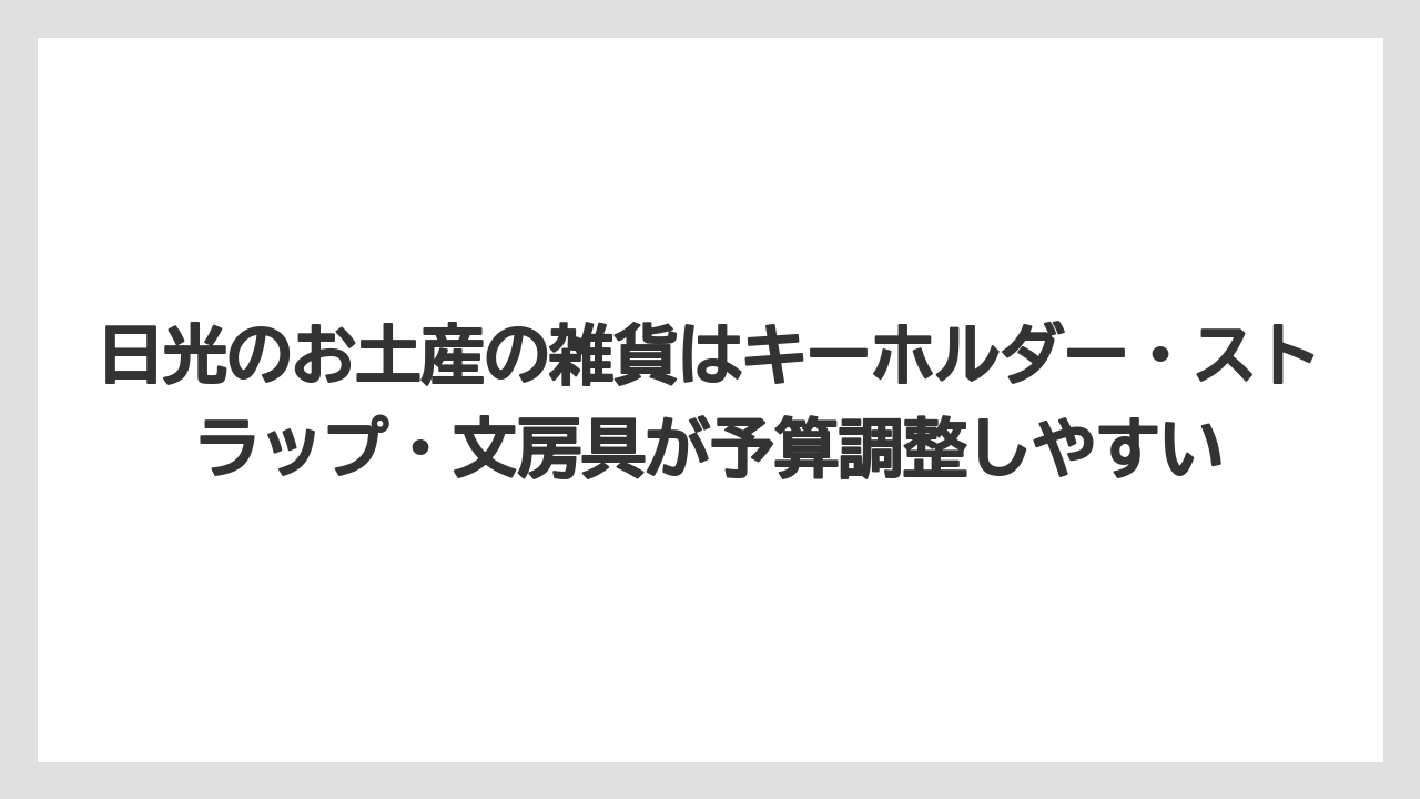 【リゾート】【宿泊】【旅】日光のお土産の雑貨はキーホルダー・ストラップ・文房具が予算調整しやすい